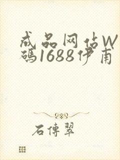 成品网站W灬源码1688伊甫园
