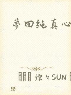 梦回纯真心