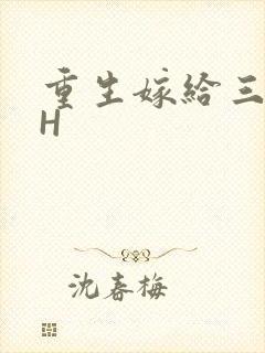 重生嫁给三猎户H
