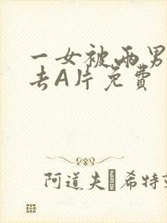 一女被两男桶进去A片免费