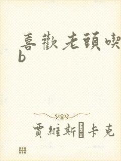 喜欢老头吃我bb