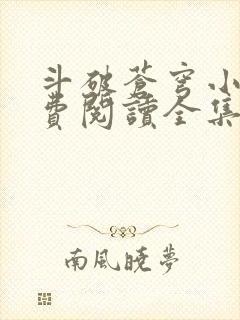 斗破苍穹小说免费阅读全集