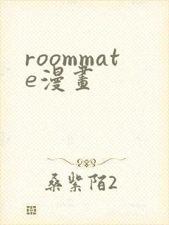 roommate漫画