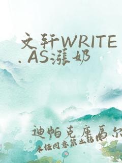 文轩WRITE. AS涨奶