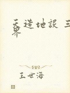 天造地设 三千界