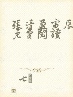 张清盈寅辰小说免费阅读