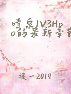 喷泉1V3Hpo的最新章节更新内容