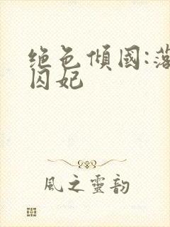 绝色倾国:落跑囚妃