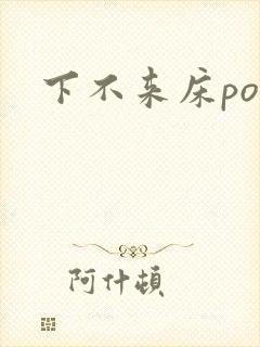 下不来床po