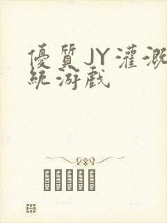 优质JY灌溉系统游戏