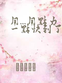 用...用点力一点快到了