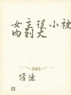 女主从小被用药肉到大