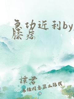 急功近利by左膝痣