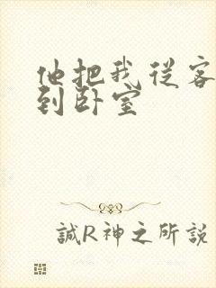 他把我从客厅日到卧室