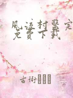 风流村医完整版免费下载