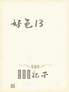 好色13