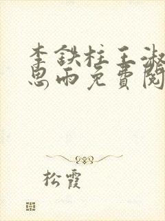 李铁柱王淑兰李思雨免费阅