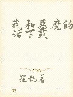 我和恶魔的h生活下载