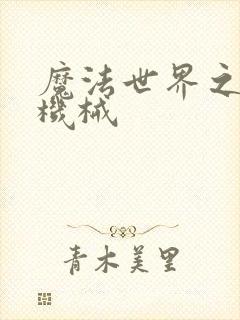 魔法世界之召唤机械