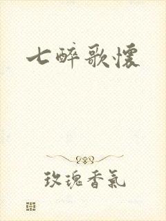 七醉歌怀