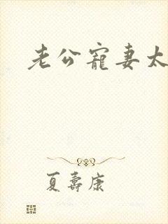 老公宠妻太甜蜜