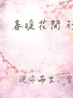 春暖花开 行吧