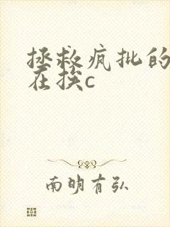 拯救疯批的我总在挨c