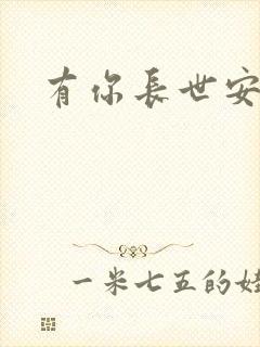 有你长世安好