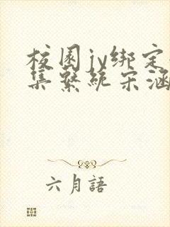 校园jy绑定收集系统宋涵