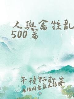 人与禽牲乱小说500篇