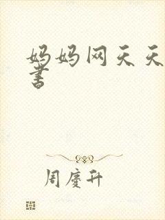 妈妈网天天读好书