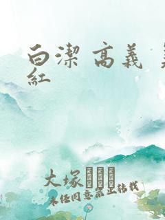 白洁 高义 美红