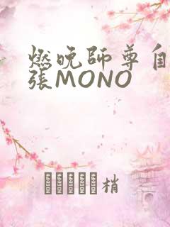 燃晚师尊自己扩张MONO