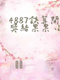 4887铁算开奖结果果 小说