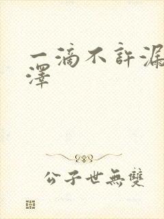 一滴不许漏魏承泽