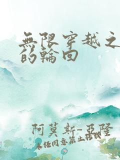 无限穿越之永恒的轮回