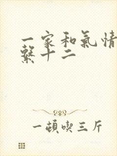 一家和气情乱关系十二