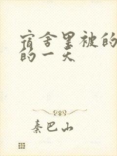 宿舍里被的最深的一天