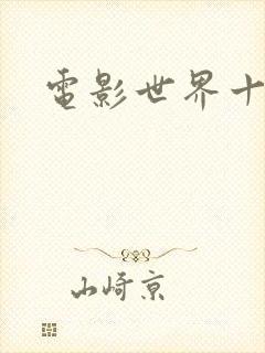 电影世界十连抽