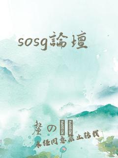 sosg论坛