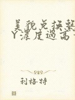 美貌兑换系统BY浓度过高笔趣阁
