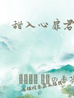 甜入心扉君莱
