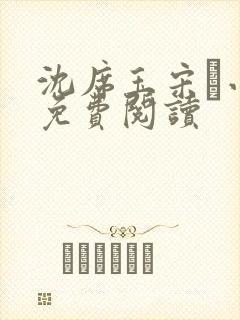 沈席玉宋妧小说免费阅读