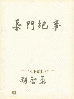 长门纪事
