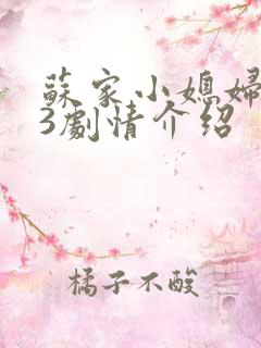 苏家小媳妇1V3剧情介绍