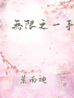 无限之一手遮天