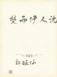 双面伊人沈蓓一