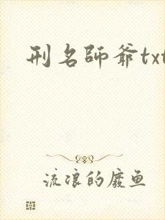 刑名师爷txt