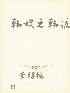 韩娱之韩流全球