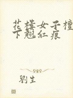 花楼女子檀木板下翘红痕